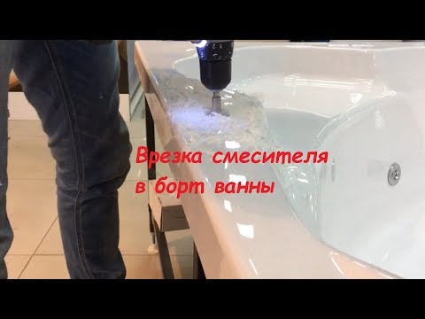 Видео: Врезка смесителя в борт ванны (как врезать смеситель в ванную)