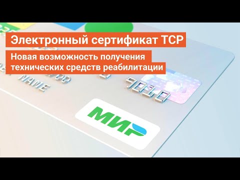 Видео: Электронный сертификат - новая возможность получения технических средств реабилитации