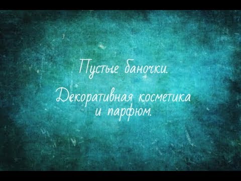 Видео: ПУСТЫЕ БАНКИ/ДЕКОРАТИВКА/ПАРФЮМ/BENEFIT/ЛЮКС