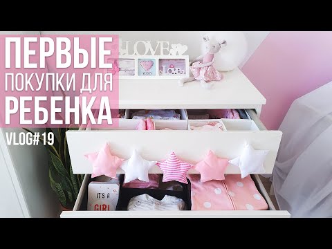 Видео: ПЕРВЫЕ ПОКУПКИ ДЛЯ РЕБЕНКА 👶 | ОДЕЖДА ДЛЯ НОВОРОЖДЕННОГО | Vlog#19 | NastinDay
