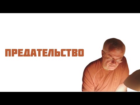 Видео: ПРЕДАТЕЛЬСТВО
