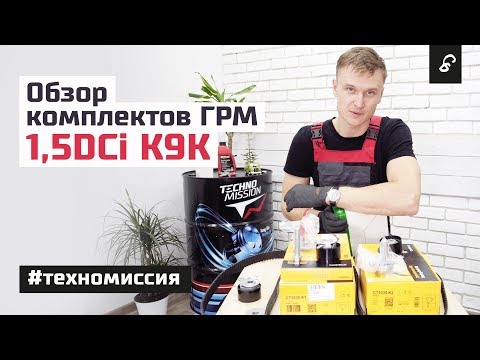 Видео: Комплект ГРМ 1.5 DCi K9K (7701477028, 530019710, K025578XS, CT1035K1, CT1035K2)