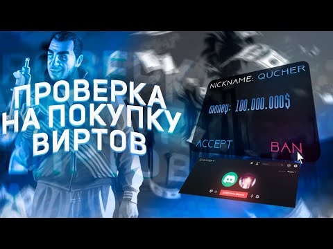 Видео: КАК МЕНЯ ПРОВЕРЯЛИ НА ПОКУПКУ ВИРТОВ GTA 5 RP В 2022 ГОДУ!