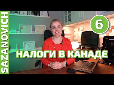 Видео: Налоги в Канаде.  Налоговая декларация. Как уменьшить.  Личные финансы от Ирины Сазанович.