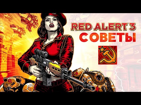 Видео: Разбор фракций Red Alert 3. Советский Союз