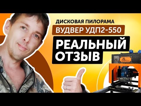 Видео: Дисковая пилорама ВудВЕР УДП2-550. Отзыв клиента.