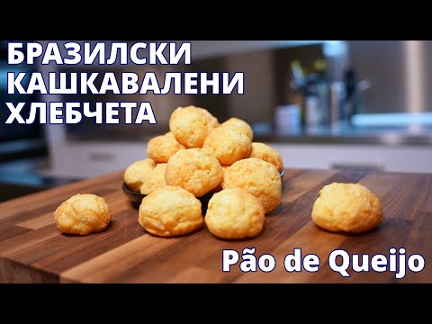 Видео: Бразилски кашкавалени хлебчета или Pão de Queijo