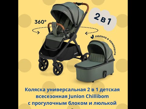Видео: Коляска универсальная 2 в 1 детская всесезонная Junion Chillibom с прогулочным блоком и люлькой