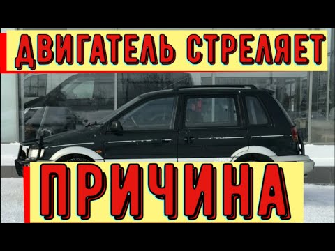 Видео: ✅ Машина стреляет в глушитель и не едет. Последствия ремонта.