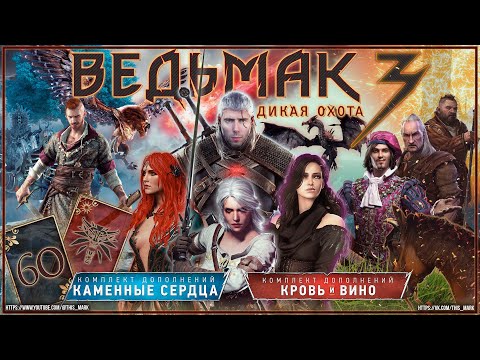 Видео: «Ведьмак 3: Дикая Охота» - прохождение (#60)