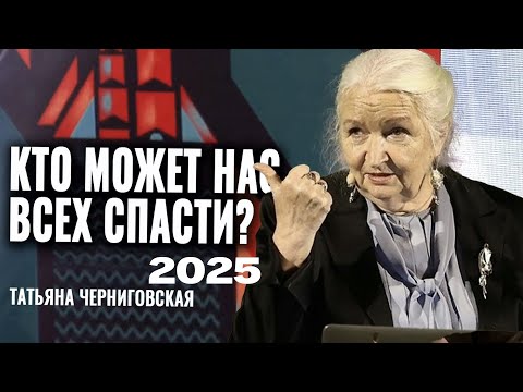 Видео: СРОЧНО К ПРОСМОТРУ ! Это Нужно Услышать Каждому в 2025г !!! Татьяна Черниговская