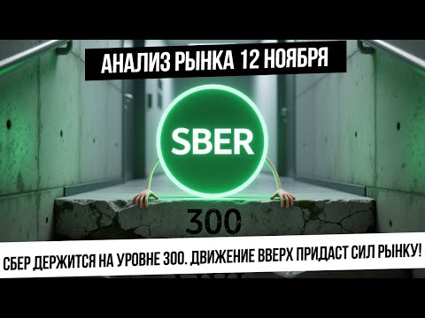 Видео: Анализ рынка 12 ноября. Сбер удерживается выше 300. Нефть готова к пробою вверх? Рынок новостной!