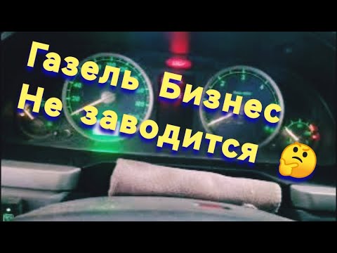 Видео: Газель Бизнес Заводится и Глохнет Как найти неисправность