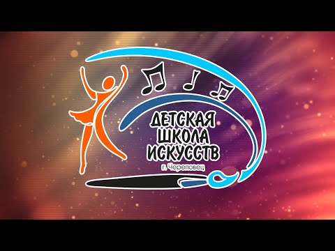 Видео: Детская школа искусств
