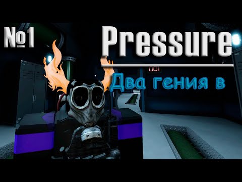 Видео: Два гения в давлении 🐟 | Pressure | Roblox |