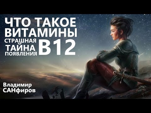 Видео: Что такое витамины? откуда появился В12 СТРАШНАЯ ТАЙНА Владимир Санфиров