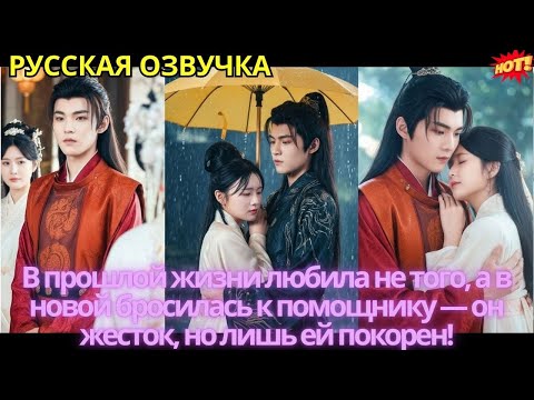 Видео: В прошлой жизни любила не того, а в новой бросилась к помощнику — он жесток, но лишь ей покорен!