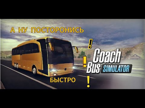 Видео: Пришло время путешествовать! - COACH BUS SIMULATOR (Знакомство с игрой)