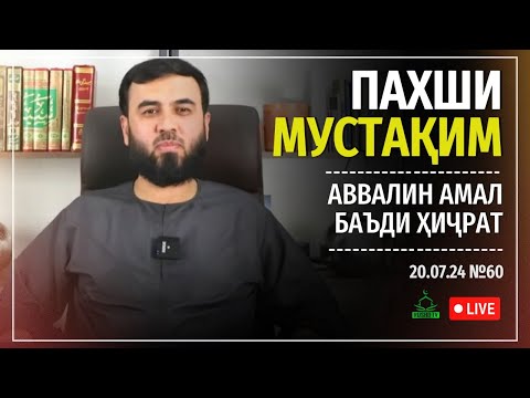 Видео: ПАХШИ МУСТАҚИМ №60