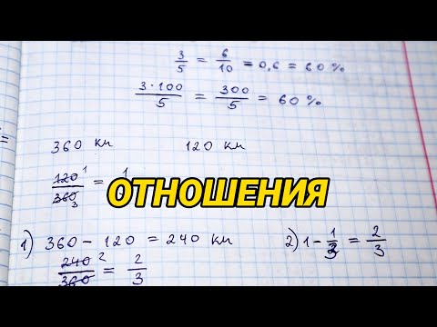 Видео: Отношения - примеры и задачи. Математика 6 класс