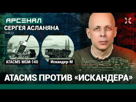 Видео: ATACMS против «Искандера». Сравнение ракет от Асланяна / Арсенал