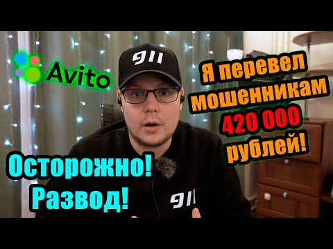 Видео: Я ПЕРЕВЕЛ МОШЕННИКАМ 420 000 руб. | РАЗВОД на Авито | СМОТРЕТЬ ВСЕМ, кто покупает/продает дроны!