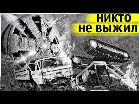 Видео: Это Явление в Тоннеле Разбросало Многотонные Машины и Уничтожило Проходческий Щит