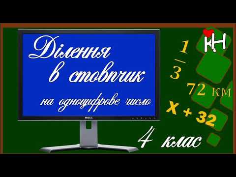 Видео: Письмове ділення на одноцифрове число. Урок № 1