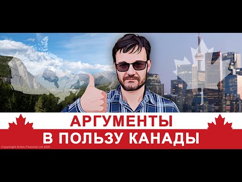 Видео: Аргументы в пользу Канады | 308. MoneyInside.ca-Все о финансах в Канаде