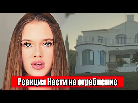 Видео: Реакция Насти ( Кнопы) на ограбление дома Леди Дианы