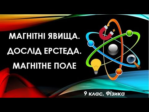 Видео: Урок №1. Магнітні явища. Дослід Ерстеда. Магнітне поле (9 клас. Фізика)