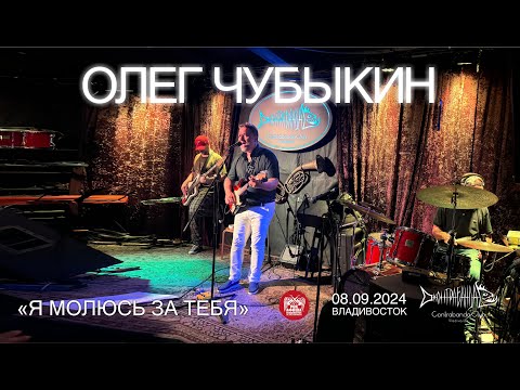 Видео: Олег Чубыкин - Я молюсь за тебя (Live • Владивосток • 08.09.2024)