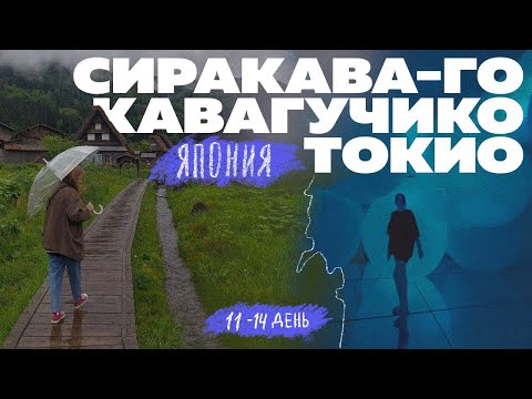 Видео: Исекайнулись в Японии с подружкой / День 11-14 / Сиракава-Го, Фудзикавагучико и Токио