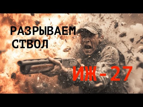Видео: Разрываем ствол ИЖ-27! 