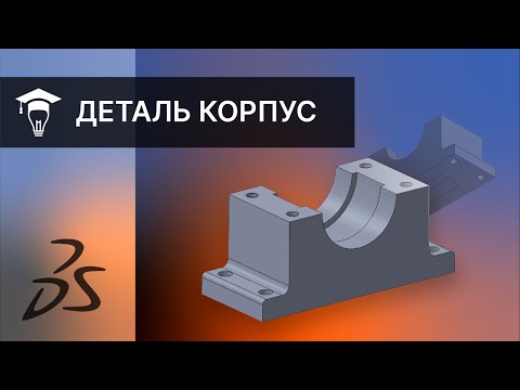 Видео: SOLIDWORKS Построение детали Корпус