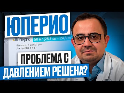 Видео: Юперио, решение проблем высокого давления!? В чем особенности?