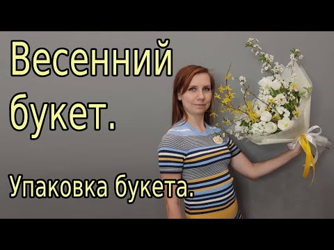 Видео: Букет. Весенний букет. Упаковка букета.