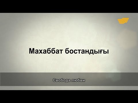 Видео: «Әр үйдің сыры басқа». Махаббат бостандығы