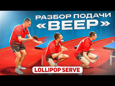 Видео: КАК ИСПОЛНЯТЬ ПОДАЧУ «ВЕЕР»?! Александр Желубенков
