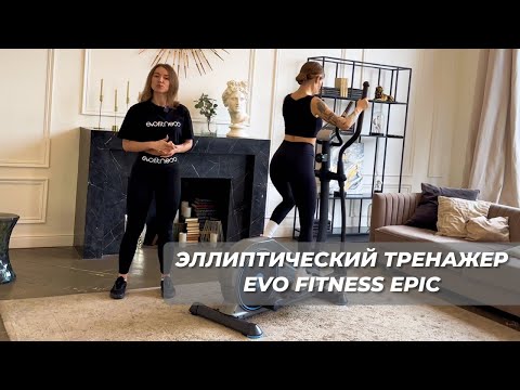 Видео: ВИДЕООБЗОР ЭЛЛИПТИЧЕСКОГО ТРЕНАЖЕРА EVO FITNESS EPIC|ФИТНЕС ТРЕНЕР ТАТЬЯНА АКУЛОВА