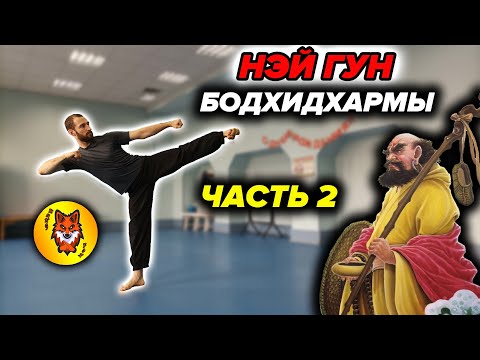 Видео: 18 Упражнений Бодхидхармы. Нэй Гун. ЧАСТЬ 2