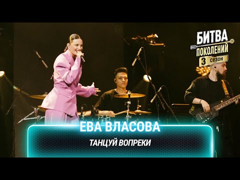 Видео: Ева Власова — Танцуй вопреки | Битва поколений