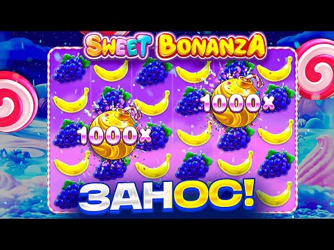 Видео: КУПИЛ БОНУСКУ В SWEET BONANZA 1000 И ПОЙМАЛ ЗАНОС? ПОЙМАЛ ЗАНОС В SWEET BONANZA 1000! ЗАНОСЫ НЕДЕЛИ!