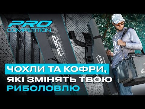 Видео: 🔥 Огляд на ОНОВЛЕНУ СЕРІЮ ЧОХЛІВ ТА КОФРІВ Pro Competition для ПОПЛАВЦЕВОЇ ТА ФІДЕРНОЇ ЛОВЛІ!