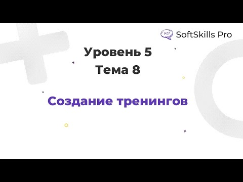 Видео: Создание тренингов - Курс SoftSkills Pro