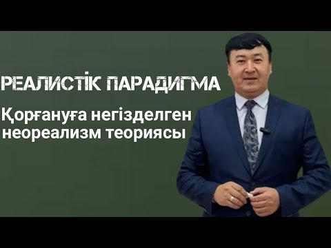 Видео: Реалистік парадигма: Қорғануға негізделген неореализм теориясы