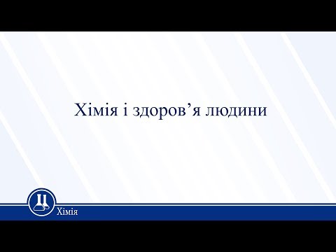 Видео: Хімія і здоров’я людини. Хімія 11 клас