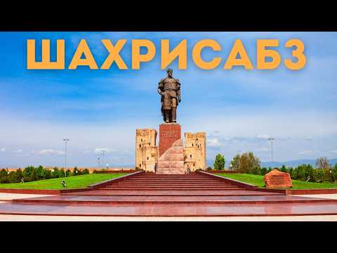 Видео: Шахрисабз - сердце Узбекистана! Что посмотреть за 1 день?