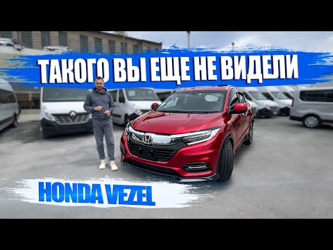 Видео: Honda Vezel ТУРБО😱 ТАКОГО ВЫ ЕЩЕ НЕ ВИДЕЛИ⚡