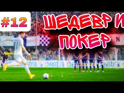 Видео: Забил красивый штрафной, и оформил покер против флорентины🤯  Карьера за себя #12